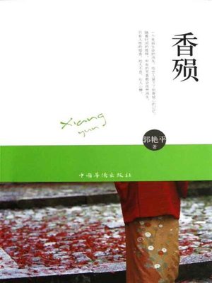 cover image of 香殒(A Beauty Passes Away)